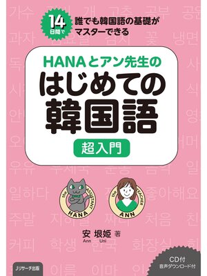cover image of HANAとアン先生のはじめての韓国語　超入門【音声DL付】